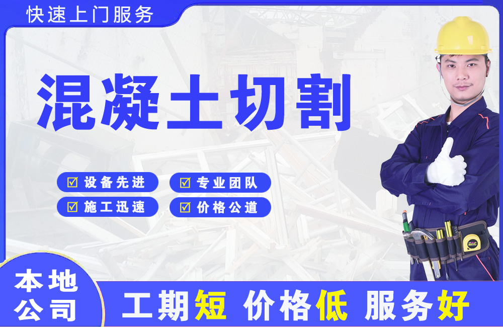 梅江混凝土切割