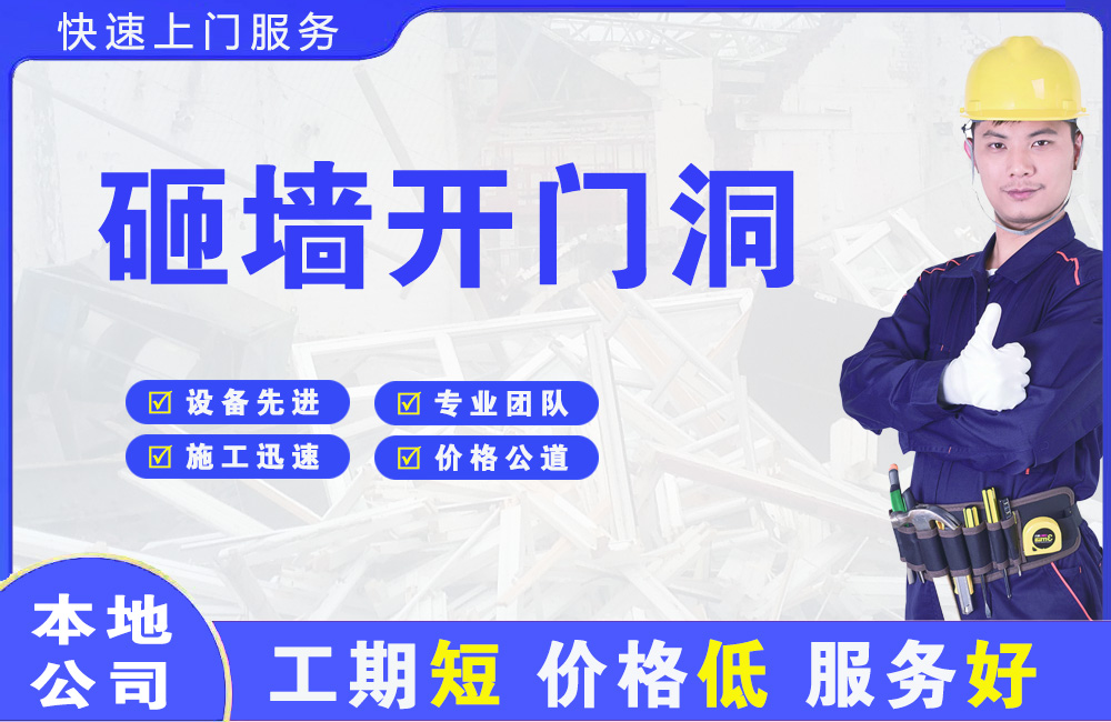 梅江砸墙开门洞