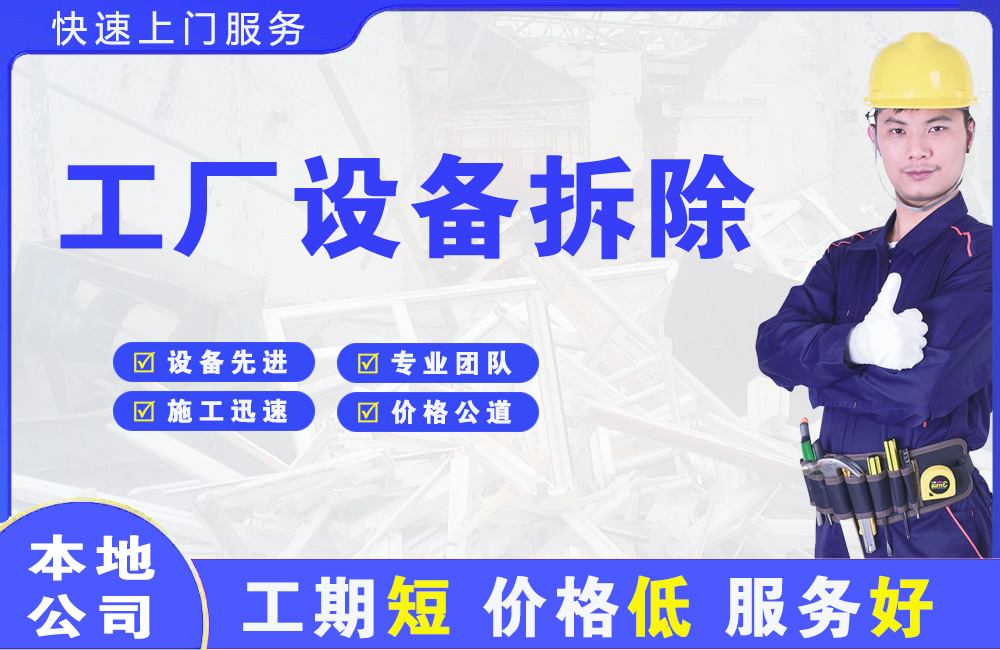 梅江工厂设备拆除